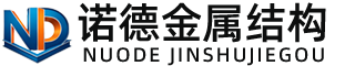 白沙诺德金属结构有限公司